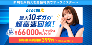 とくとくBB光10ギガ11月キャンペーン