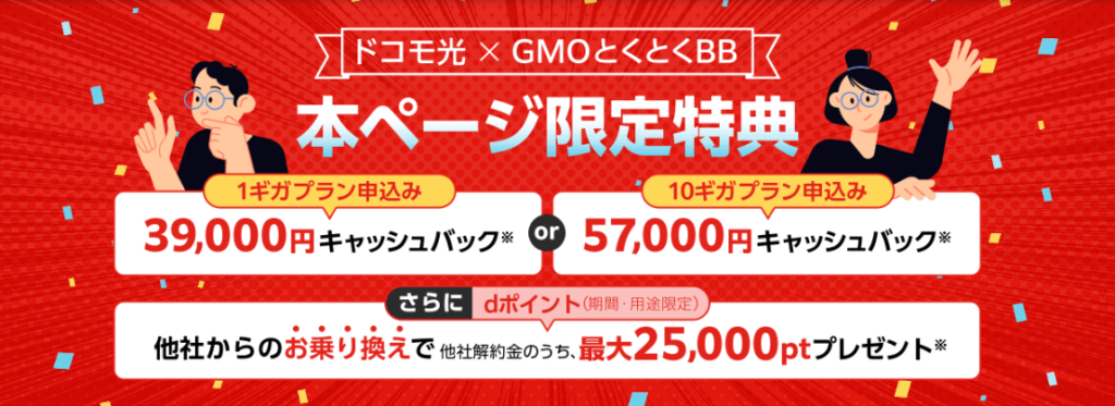 ドコモ光×GMO