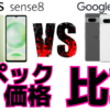 AQUOS sense8とPixel 7a比較