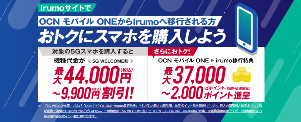 OCNモバイルからirumo移行特典