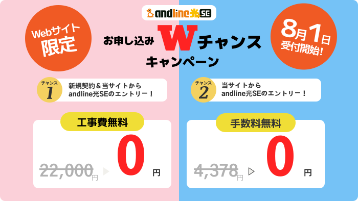 andline光SE Wキャンペーン