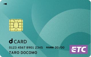 dカード（ETCカード）
