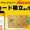 マネックス証券_dカード積立