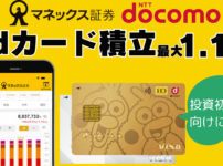 マネックス証券_dカード積立