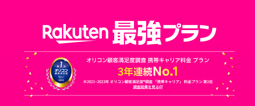 楽天モバイル最強プラン