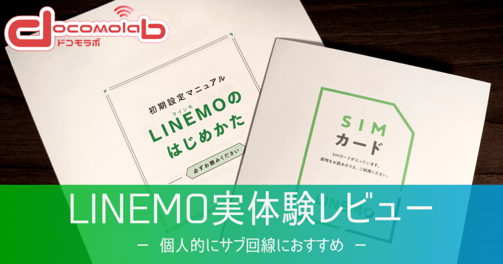 LINEMO感想