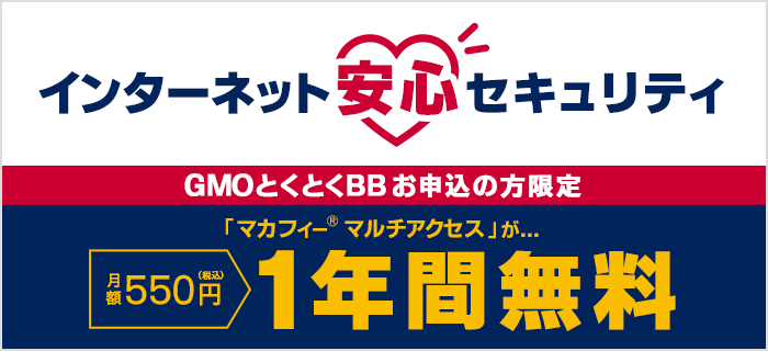 GMOとくとくBB｜インターネットセキュリティ1年間無料