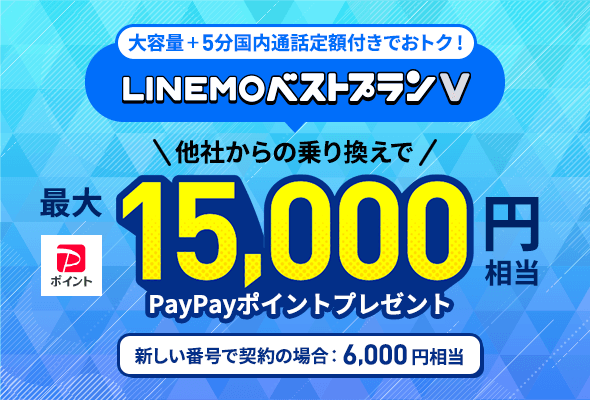 LINEMOベストプランV