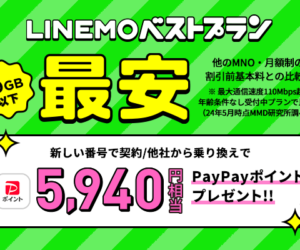 LINEMOベストプラン