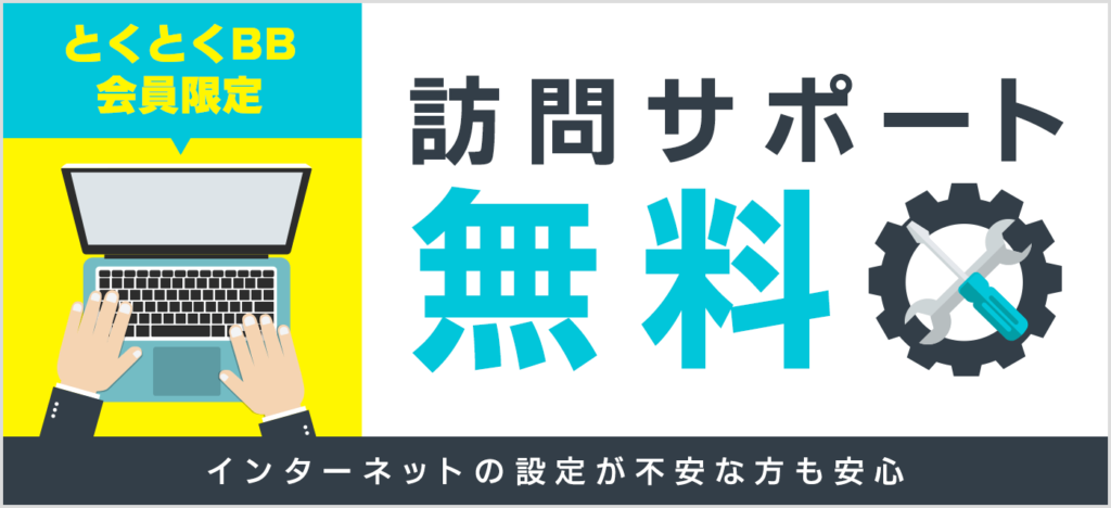 GMOとくとくBB｜訪問サポート初回無料