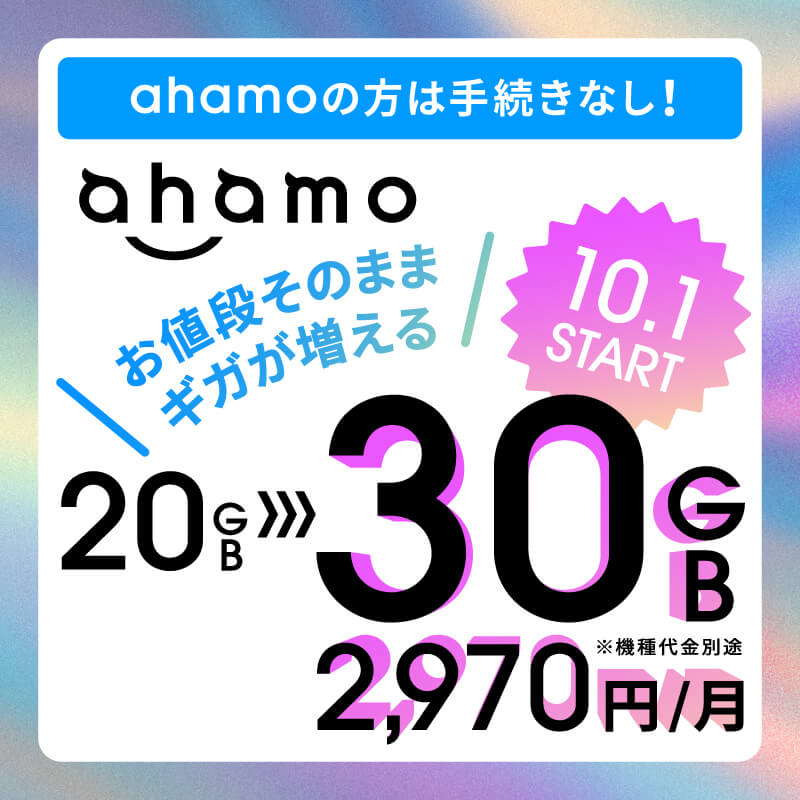 ahamo30GB