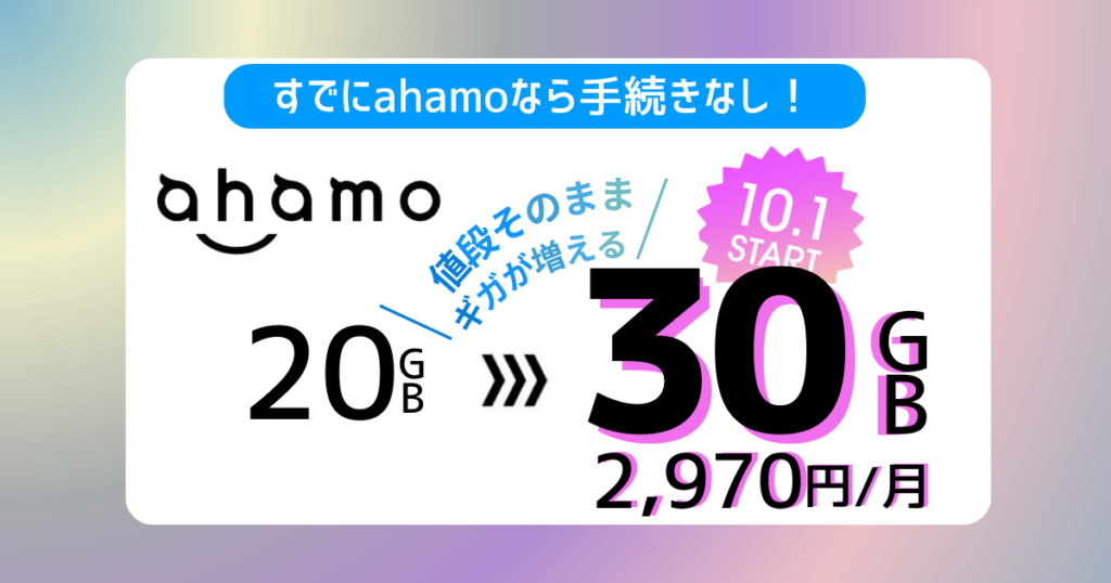 ahamo30GB