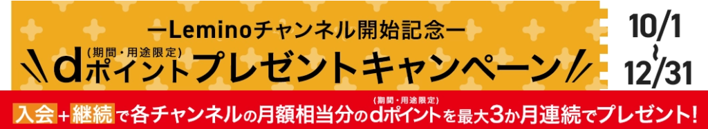 Leminoチャンネル開始記念キャンペーン