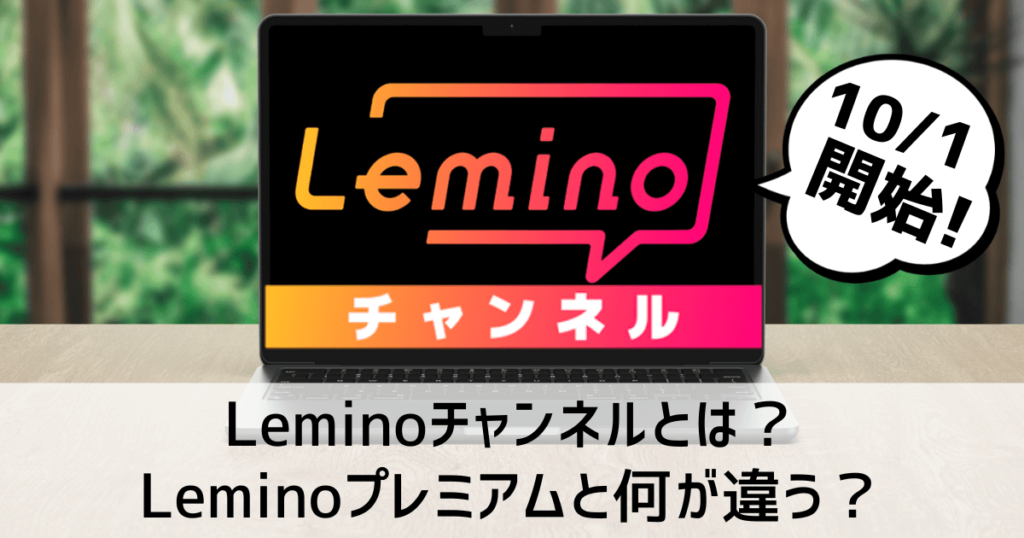 Leminoチャンネル