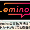 Lemino支払方法