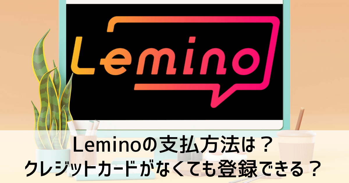 Lemino支払方法