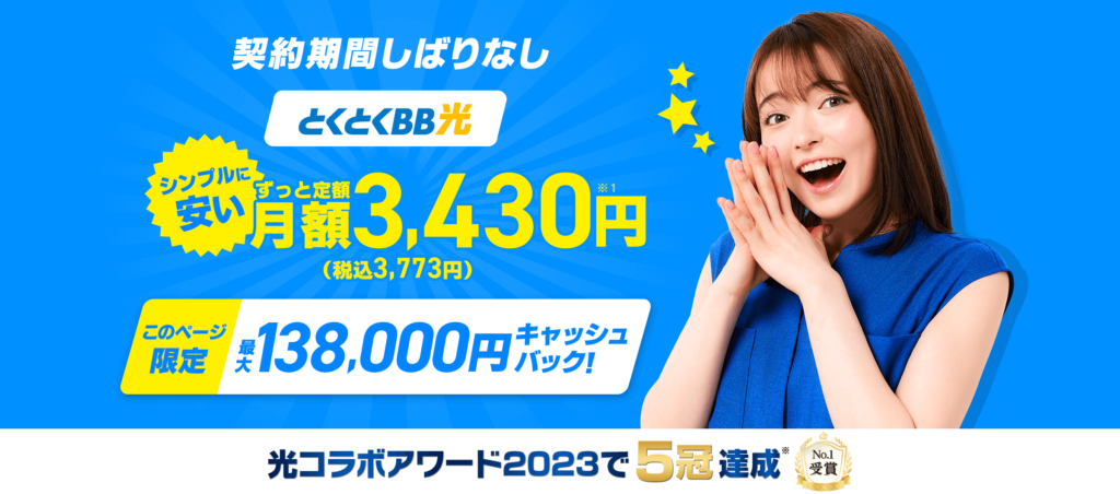 とくとくBB光9月CP