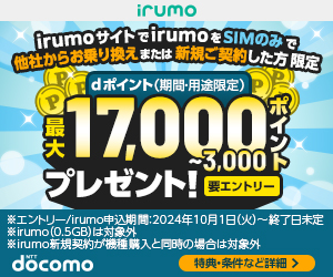 irumoキャンペーン