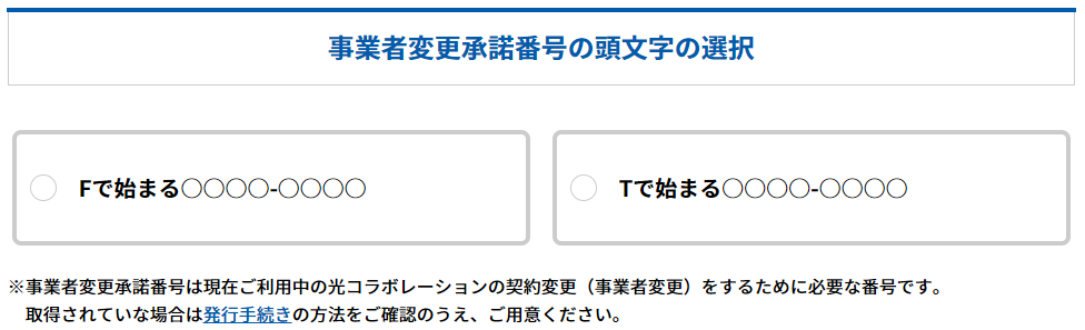 とくとくBB光事業者変更手順1