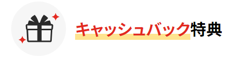 ドコモ光申込窓口キャッシュバック特典