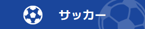 テーブル｜サッカー