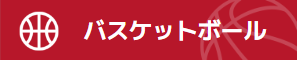 テーブル｜バスケットボール