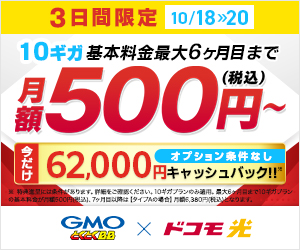 ドコモ光×GMO｜3日間限定バナー