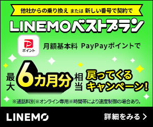 LINEMOベストプランキャンペーン