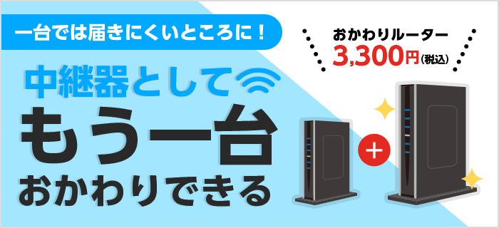 GMOおかわりルーター