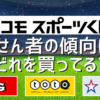 ドコモスポーツくじ当選者の傾向