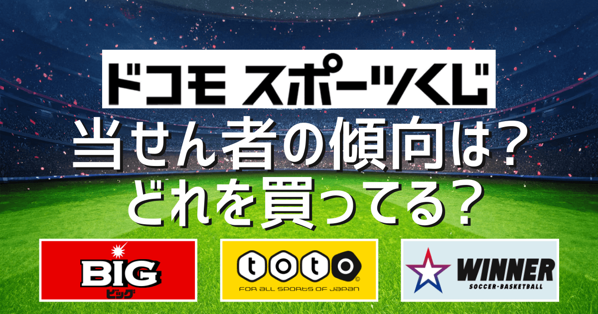 ドコモスポーツくじ当選者の傾向