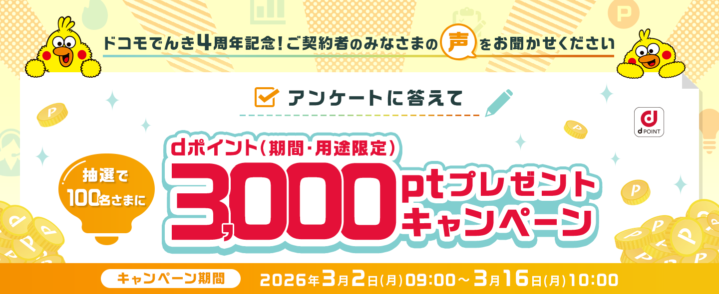 ドコモでんき4周年記念!アンケートに答えて抽選で3,000ポイントプレゼント