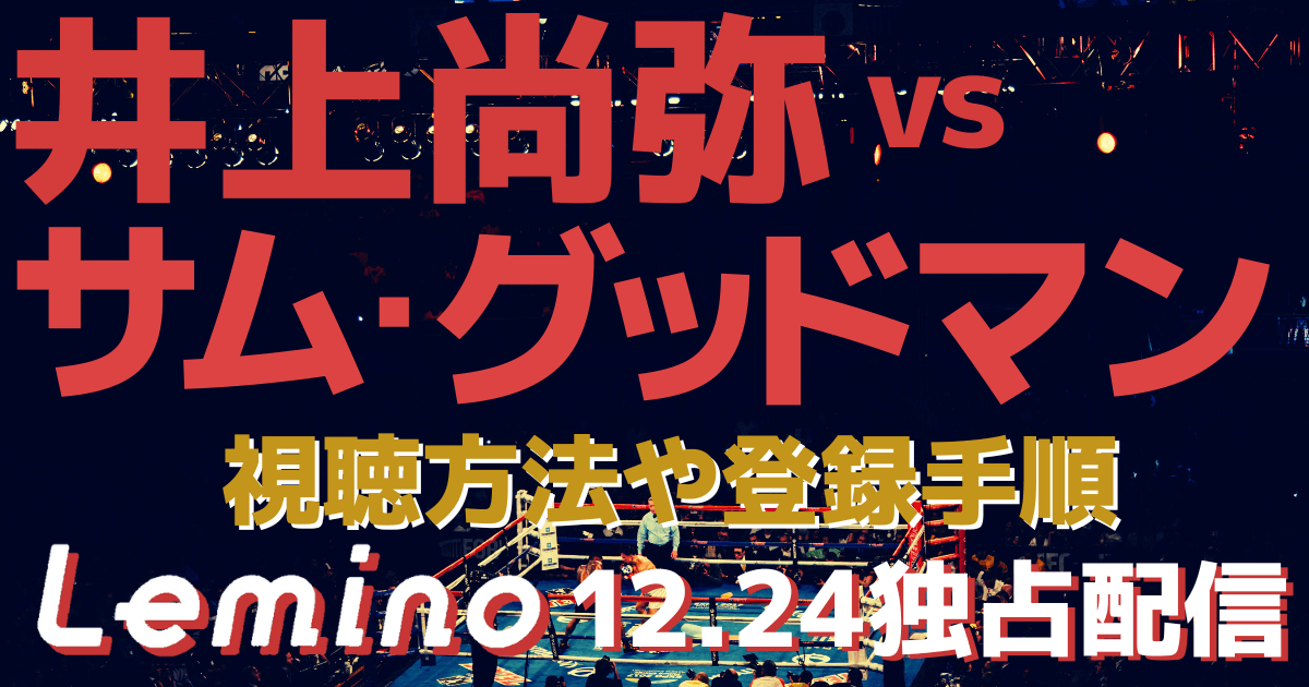 井上尚弥VSサム・グッドマン