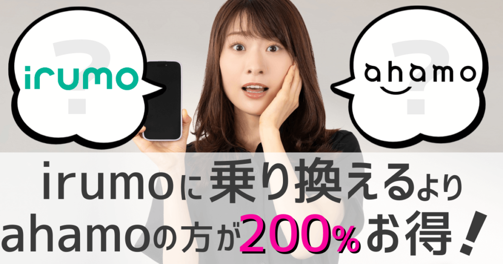 irumo200%お得にする方法