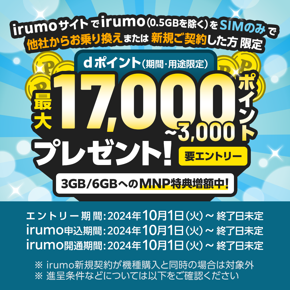 irumo3GB以上乗り換えキャンペーンバナー