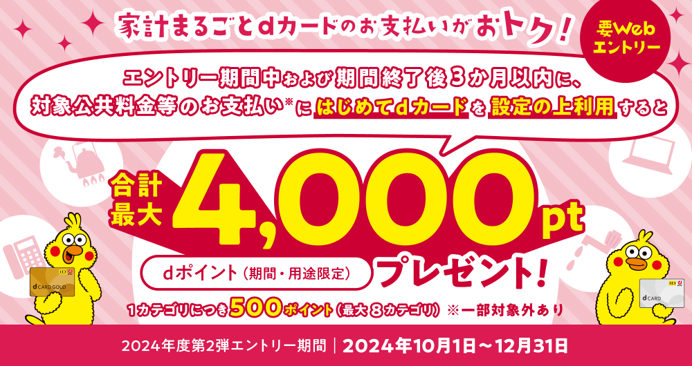 家計まるごとdカード支払いがおトク！