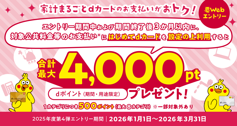 家計まるごとdカード支払いがおトク!