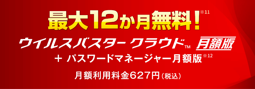 OCNウイルスバスター最大12ヵ月無料