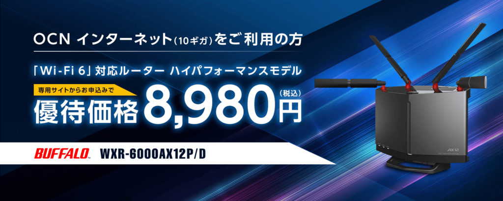 OCNインターネット10ギガ対応Wi-Fiルーター優待特価