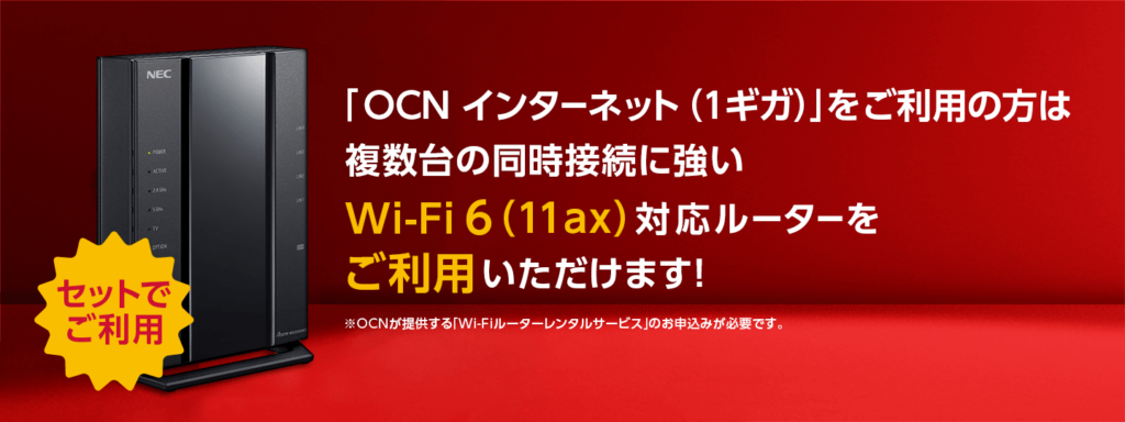 OCNインターネットWi-Fiルーター無料レンタル