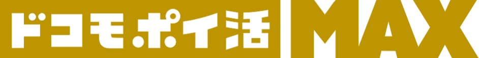 ドコモポイ活MAX