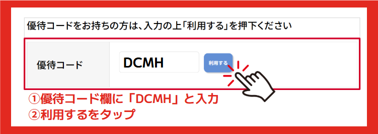 ドコモ光×GMOの優待コード入力方法