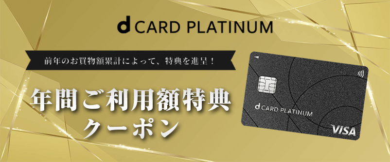 dカードPLATINUM年間ご利用額特典