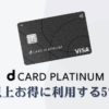 dcard-platinum-strategy