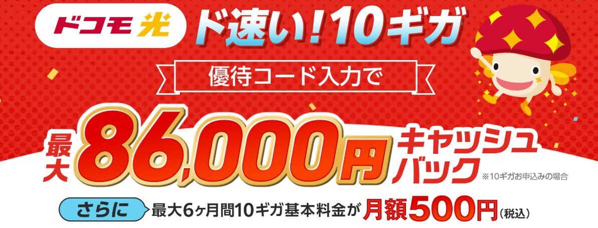 ドコモ光×GMO特典(優待コード)