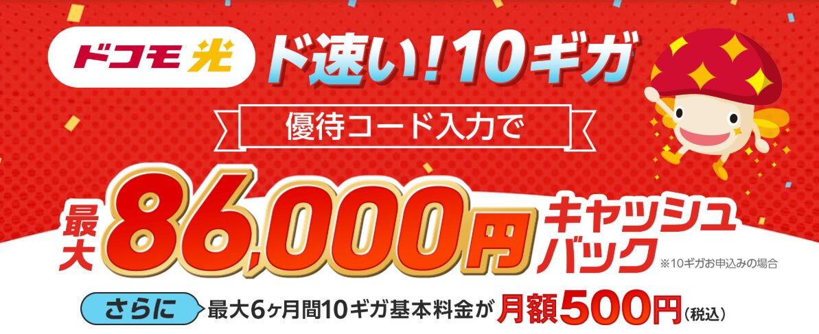 ドコモ光×GMO特典(優待コード)