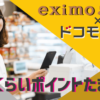 eximoポイ活×ドコモでんき