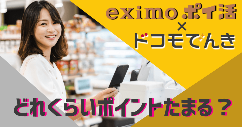 eximoポイ活×ドコモでんき