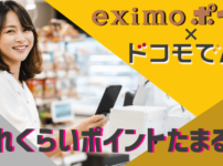 eximoポイ活×ドコモでんき