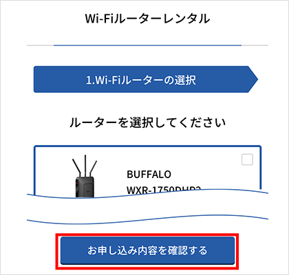 GMOとくとくBBルーターレンタル手順5